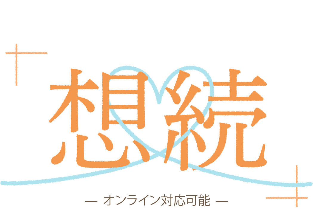 松江から届ける想いを届ける想続
